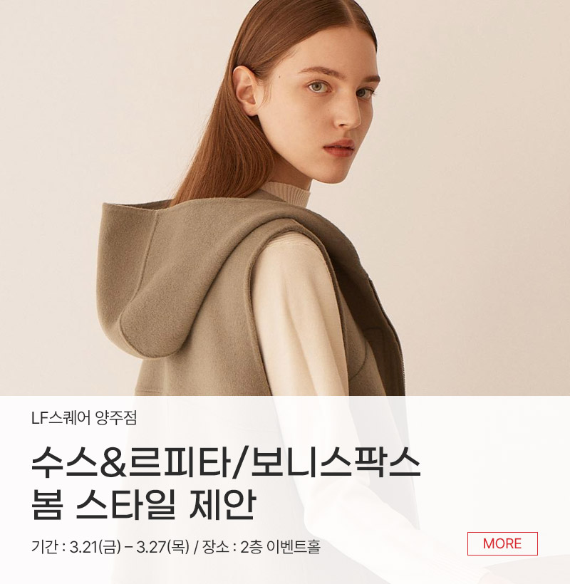 수스&르피타/보니스팍스 봄 스타일 제안