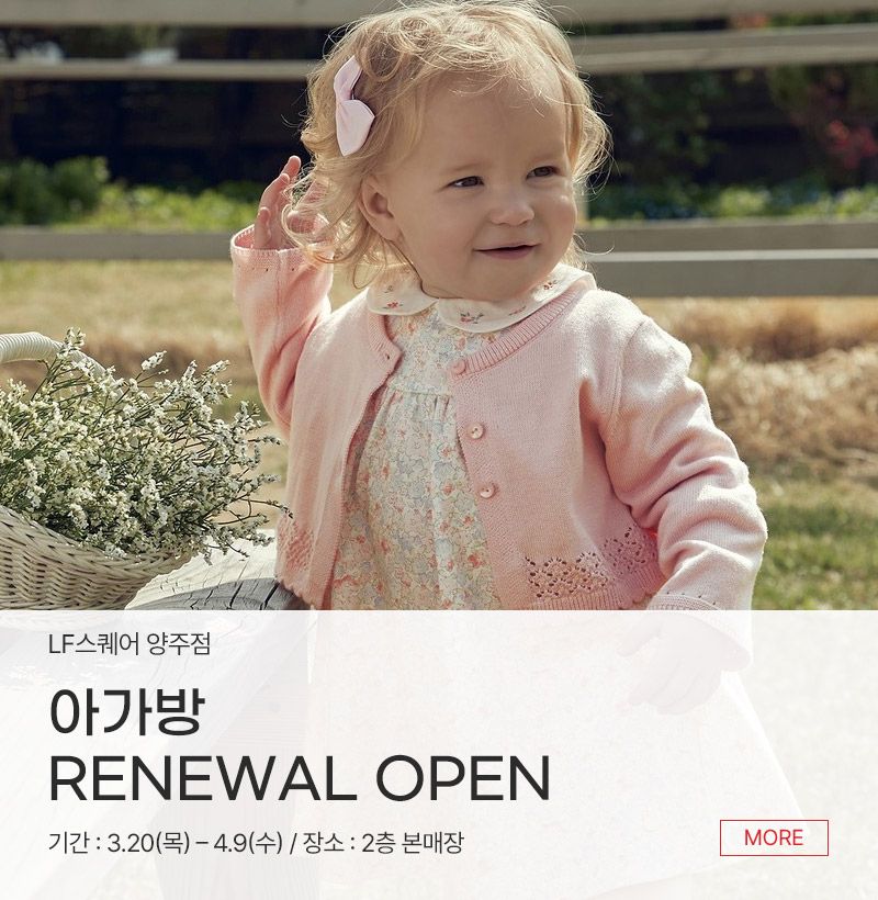 아가방 RENEWAL OPEN