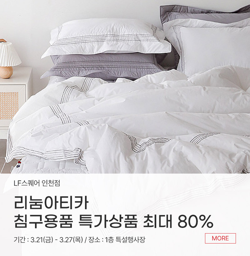 리눔아티카 침구용품 특가상품 최대 80%