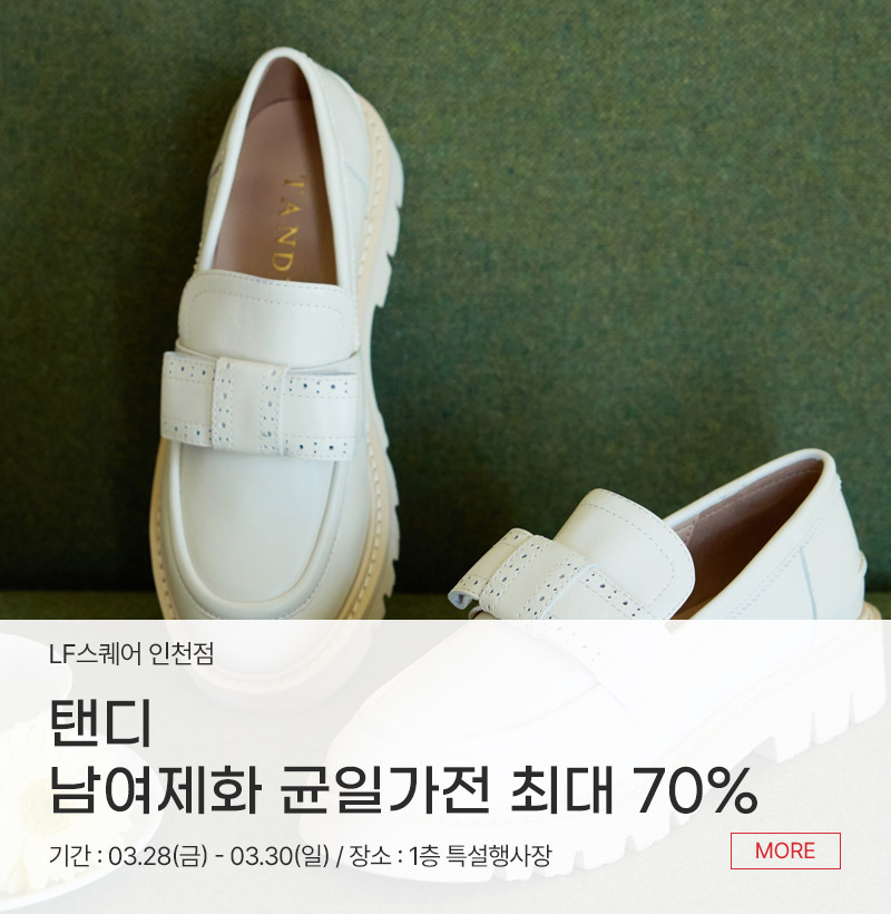 탠디  남여제화 균일가전 최대 70%