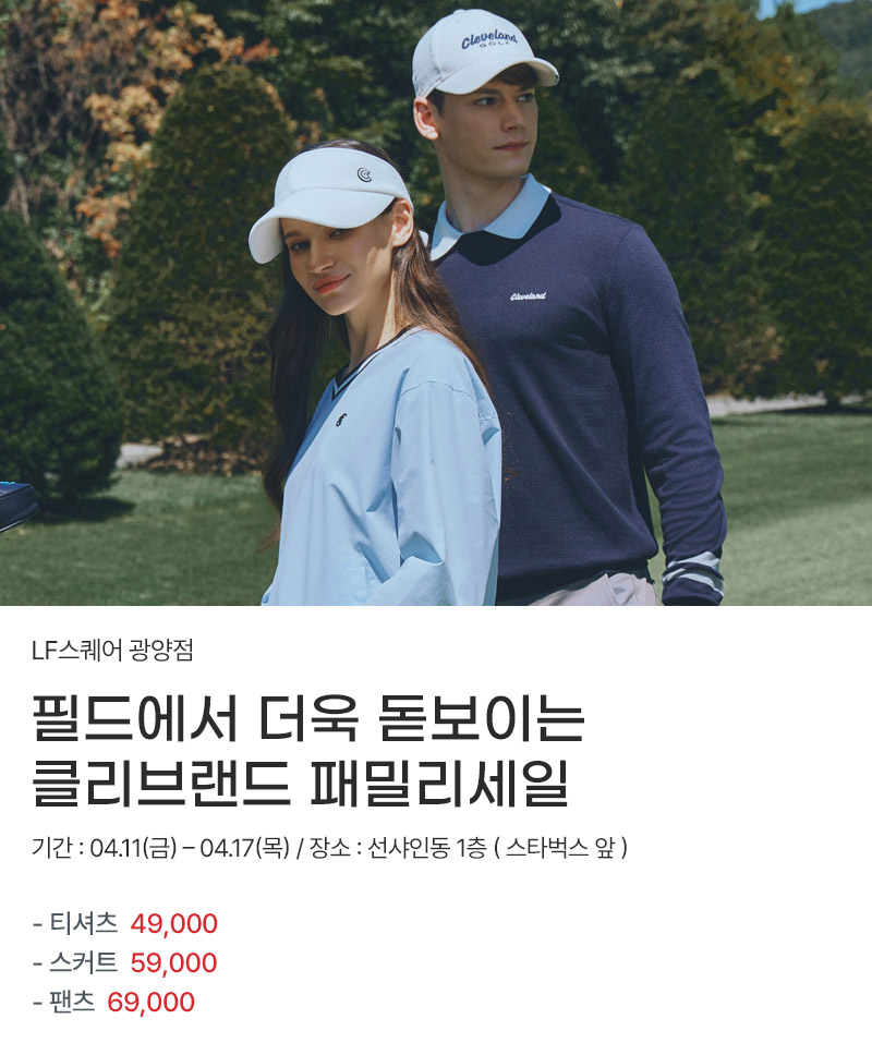 필드에서 더욱 돋보이는 클리브랜드 패밀리세일