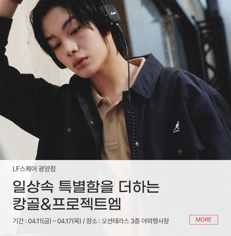 일상속 특별함을 더하는 캉골&프로젝트엠