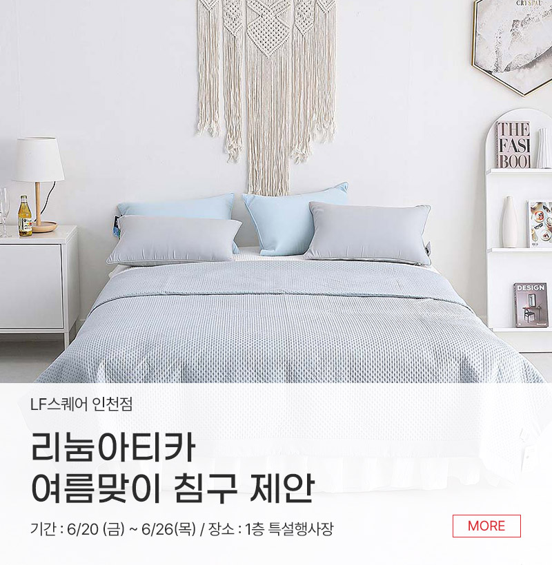 리눔아티카 여름맞이 침구 제안