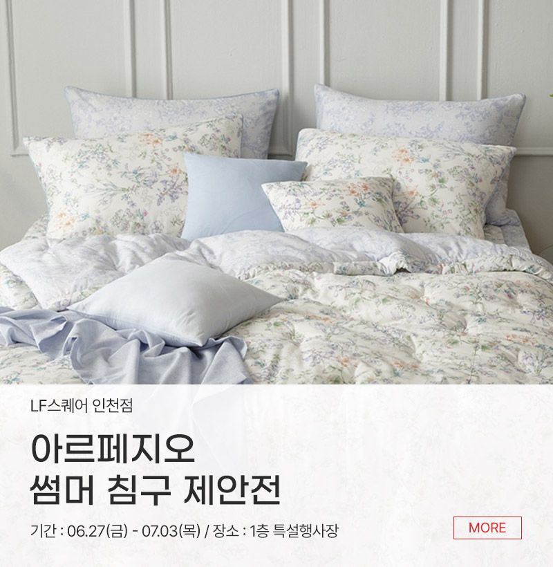 아르페지오 썸머 침구 제안전