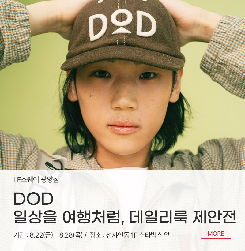 DOD  일상을 여행처럼, 데일리룩 제안전