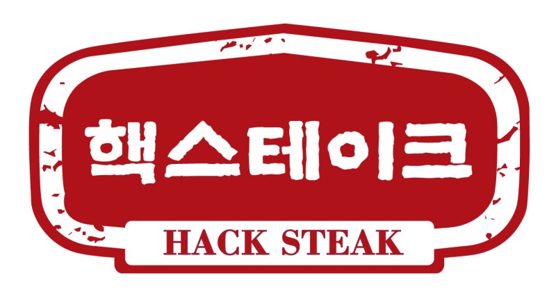 핵스테이크