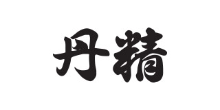 단정