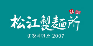 송강제면소