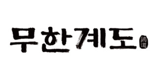 무한계도