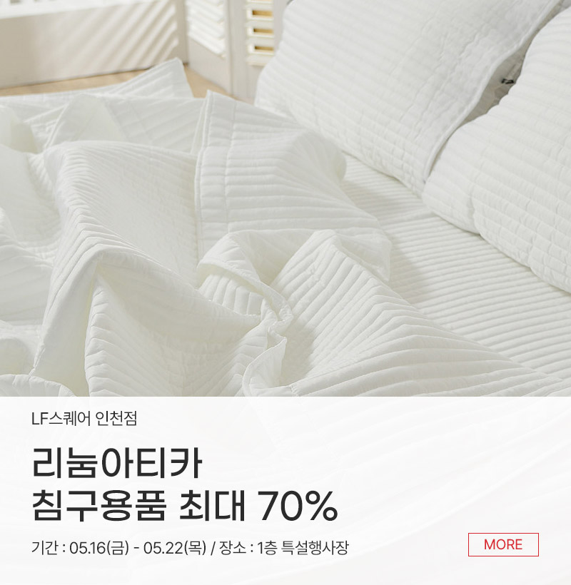리눔아티카 침구용품 최대 70%