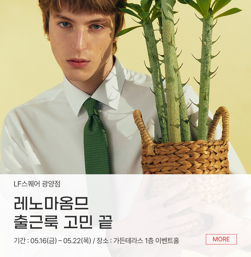 레노마옴므 출근룩 고민 끝