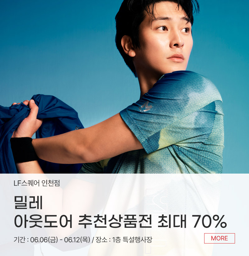 밀레 아웃도어 할인전 최대 70%
