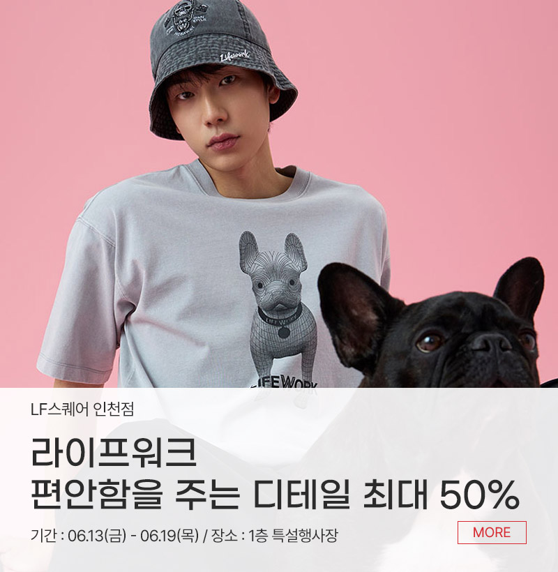 라이프워크 편안함을 선사하는 디테일 최대 50%