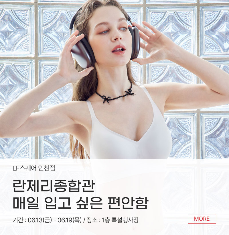 란제리종합관 매일 입고 싶은 편안함