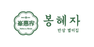 봉혜자반상별미집